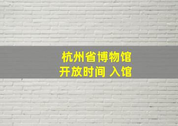 杭州省博物馆开放时间 入馆